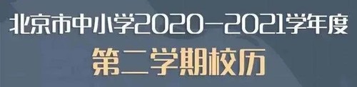 2021年北京中小学暑假放假安排 暑假安排时间表最新