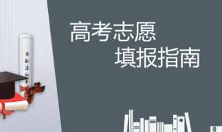 2022西藏高考志愿填报批次设置 西藏志愿填报有几个批次
