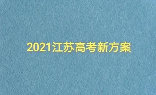 江苏高考语数外恢复全国卷 2021江苏高考总分750分