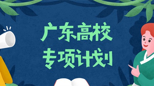 广东高校专项计划2020分数线 广东高校专项计划实施区域