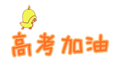 高三如何提高自己的成绩 高三提高成绩的小窍门