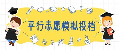 模拟投档线是什么意思 模拟投档线和投档线的区别