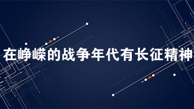 在峥嵘的战争年代有长征精神、烈士精神，在奋发的建设年代
