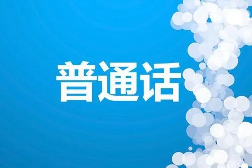 四川官方回应要求公务员普通话达标 四川要求公务人员必须使用普通话