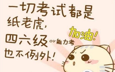 四级英语裸考能过吗 四级英语裸考是什么水平