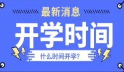 邯郸开学时间2021下半年 2021邯郸中小学开学时间最新消息