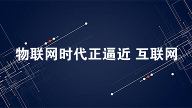 物联网时代正逼近 互联网正逼近语文阅读答案