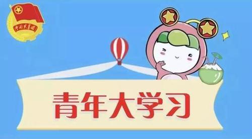青年大学习第十一季第九期最新一期答案大全  青年大学习十一季第九期观看感悟