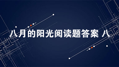 八月的阳光阅读题答案 八月的阳光阅读理解