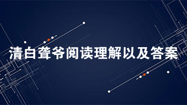 清白聋爷阅读理解以及答案 聋爷真聋
