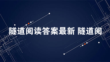 隧道阅读答案最新 隧道阅读答案符浩勇