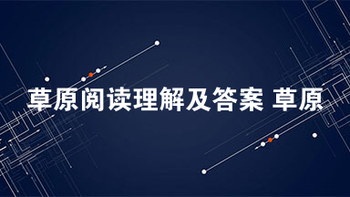 草原阅读理解及答案 草原阅读答案2021
