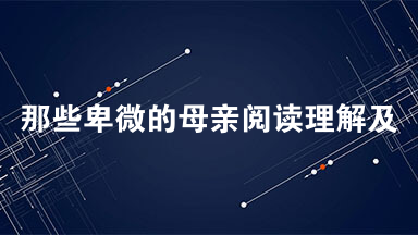 那些卑微的母亲阅读理解及答案 晚上，和朋友一起去吃烧烤