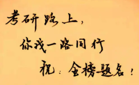 2022考研加油语录 2022届考研加油鼓励的话