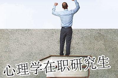 心理学在职研究生 攻读心理学在职研究生有什么前途