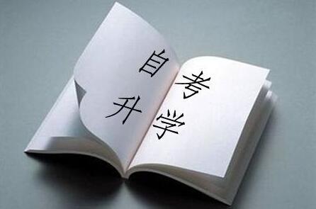 自考生如何选择学校 自考如何选择专业