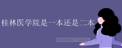 桂林医学院是一本还是二本学校 广西桂林医学院是一本还是二本