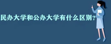 民办二本和公办二本有什么区别 民办二本和公办二本是不一样的吗