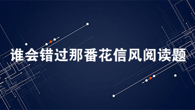 谁会错过那番花信风阅读题答案