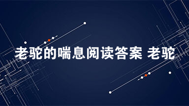 老驼的喘息阅读答案 老驼的喘息中心思想