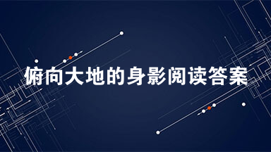 俯向大地的身影阅读答案 俯向大地的身影阅读2021中考真题