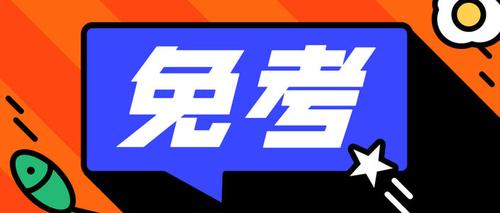 2021资产评估师免考规则有哪些 可以申请免考的有哪些科目
