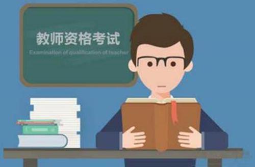 教师资格证面试需要准备什么资料 教师资格证面试要准备些什么