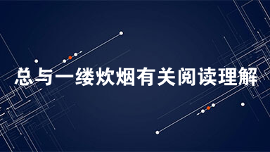 总与一缕炊烟有关阅读理解答案 写下这题目，我仿佛看到母亲从一缕炊烟中走出来