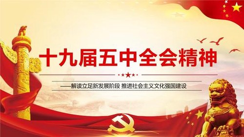 十九届五中全会重点内容是什么