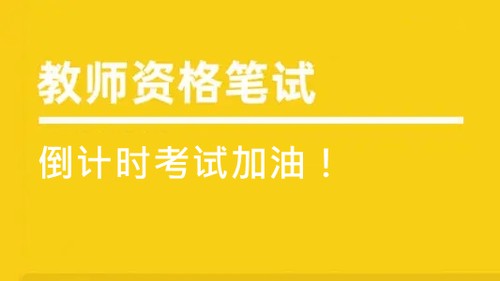 2021下半年教师资格证笔试考试要点 2021下半年教师资格证笔试考试重点