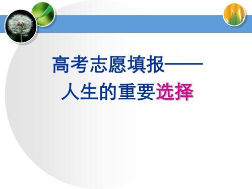 高考志愿填报 高考志愿填报技巧与指南2021