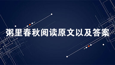 粥里春秋阅读原文以及答案  刚刚懂事读过几年私塾的