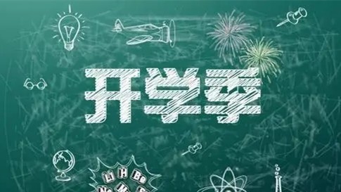 2022安徽春季中小学开学时间