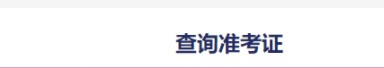 四级准考证号查询入口四级准考证号怎么查