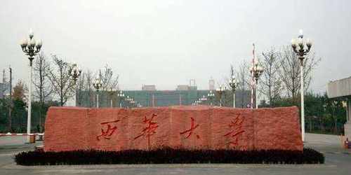 西华大学是一本还是二本 西华大学今年两个校区在川招生6878人