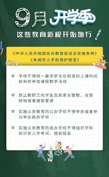 2021年9月教育新规 9月教育新规开始实施