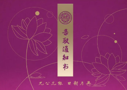 南开录取通知书送两粒嘉兴莲花种子 不负韶华以梦为马