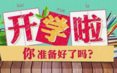 2021襄阳中小学幼儿园秋季开学时间公布 襄阳开学时间最新消息2021