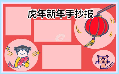 2022虎年春节手抄报图片简单又好看 关于春节手抄报图片大全2022虎年