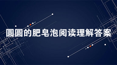 圆圆的肥皂泡阅读理解答案 圆圆的肥皂泡刘慈欣阅读答案