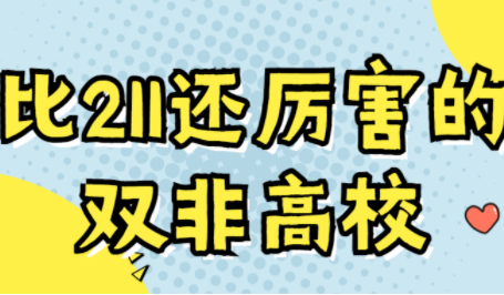 敢跟211叫板的双非大学是哪些 比211还厉害的双非高校