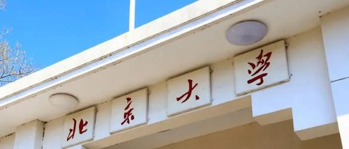 北大昌平新校区哪个系的学生过去 北大昌平新校区使用时间2021