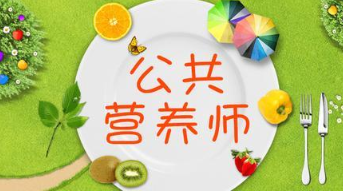 公共营养师前景如何 公共营养师可以从事哪些行业