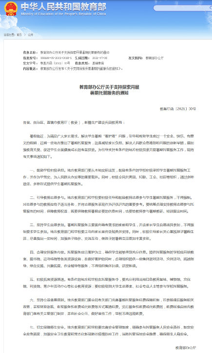 教育部部署支持探索开展暑期托管 不得强制要求学生参加暑期托管