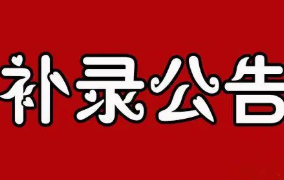 忻州中考补录学校名单2021 2021忻州中考补录学校名单一览表
