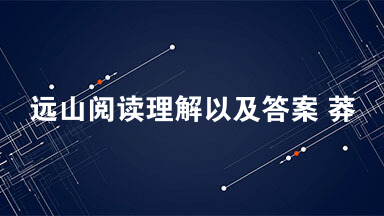 远山阅读理解以及答案 莽莽苍苍四面青山