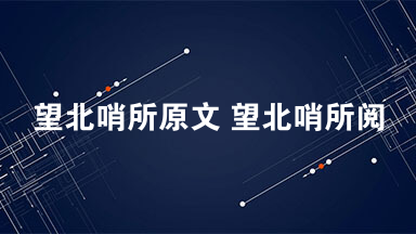 望北哨所原文 望北哨所阅读理解题目