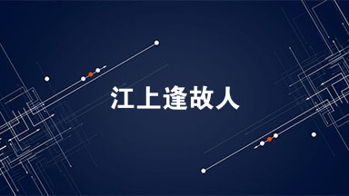 江上逢故人韦庄阅读答案