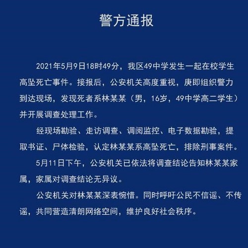 警方通报成都学生坠亡 家属对调查结论无异议