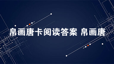 帛画唐卡阅读答案 帛画唐卡阅读2021